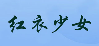 紅衣少女品牌logo