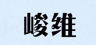 峻維品牌logo