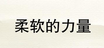 ASNATURE/柔軟的力量品牌logo
