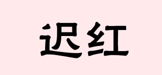 遲紅品牌logo