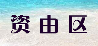 資由區(qū)品牌logo