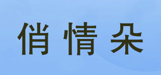 俏情朵品牌logo