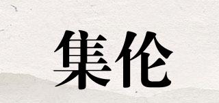 SETSET/集倫品牌logo