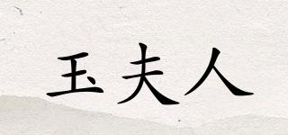 玉夫人品牌logo