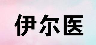伊爾醫(yī)品牌logo