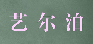 藝爾泊品牌logo