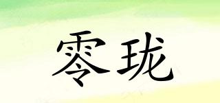 零瓏品牌logo