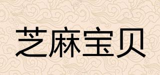 芝麻寶貝品牌logo