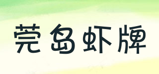 莞島蝦牌品牌logo