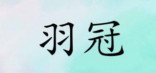 羽冠品牌logo
