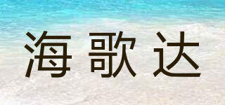 hgdera/海歌達(dá)品牌logo