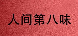 人間第八味品牌logo