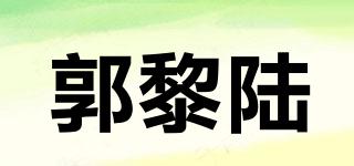 郭黎陸品牌logo