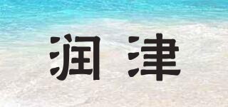 潤津品牌logo