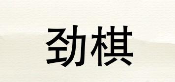 勁棋品牌logo