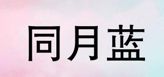 同月藍品牌logo