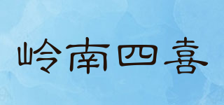 嶺南四喜品牌logo