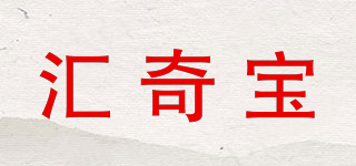 匯奇寶品牌logo