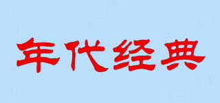 年代經(jīng)典品牌logo