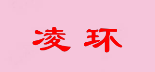 凌環(huán)品牌logo