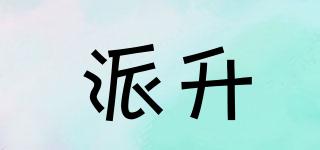 派升品牌logo