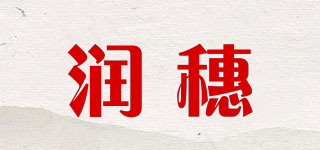 潤穗品牌logo