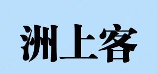 洲上客品牌logo