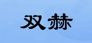 雙赫品牌logo