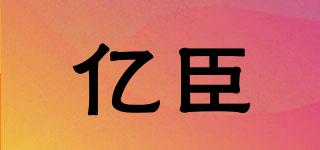 億臣品牌logo
