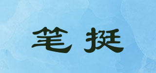 筆挺品牌logo