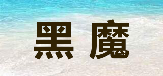 黑魔品牌logo