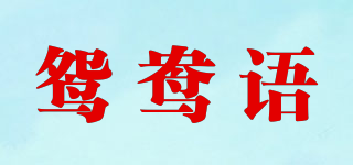 鴛鴦語品牌logo