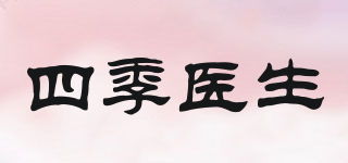 四季醫(yī)生品牌logo