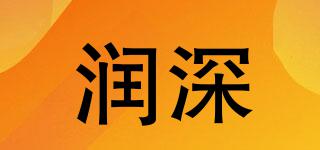 潤深品牌logo