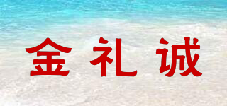 金禮誠品牌logo
