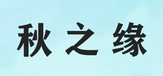 秋之緣品牌logo
