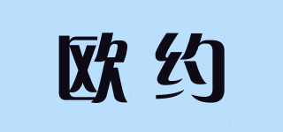 歐約品牌logo