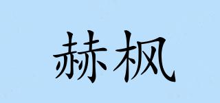 赫楓品牌logo