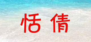 恬倩品牌logo