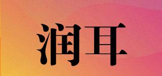 潤(rùn)耳品牌logo