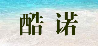 酷諾品牌logo