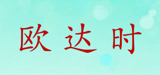 歐達(dá)時(shí)品牌logo