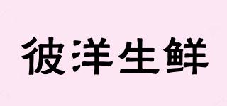 BYSX/彼洋生鮮品牌logo