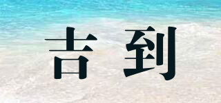 Kidult 吉到品牌logo