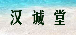 漢誠堂品牌logo