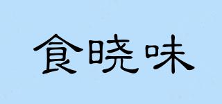 食曉味品牌logo