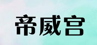 帝威宮品牌logo