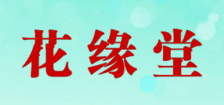 花緣堂品牌logo
