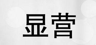 顯營品牌logo