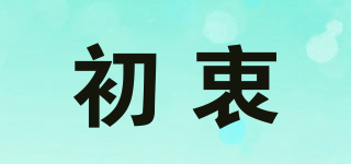 初衷品牌logo
